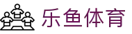 乐鱼体育LEYU · 官网